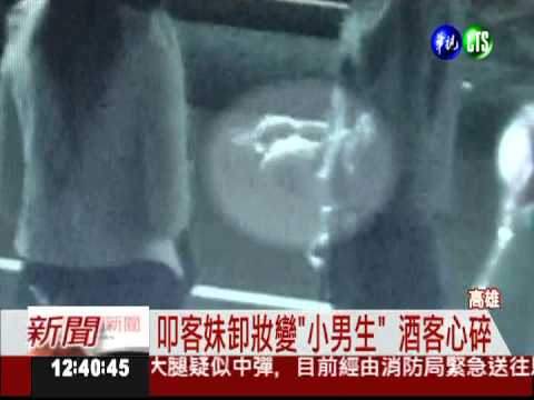 叩客妹卸妝脫髮 酒客驚醒心碎