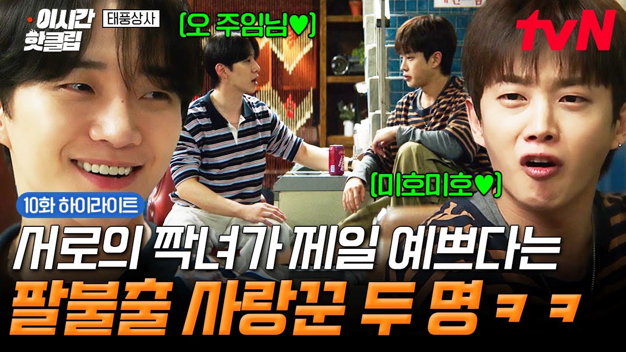 [#태풍상사] 이 둘이 친구인 이유 한 줄 요약.jpg😂 자기 짝녀가 제일 예쁘다는 팔불출 태풍 X 남모ㅋㅋㅋ