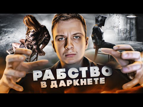 Как продают в рабство в Даркнете?
