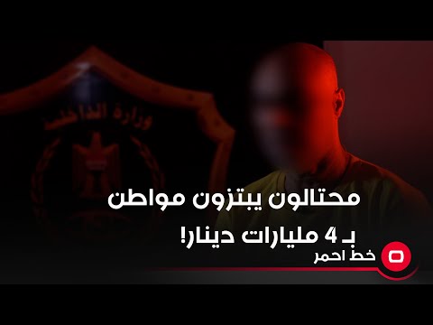 شاهد بالفيديو.. بطريقة احترافية.. محتالون يبتزون مواطن بـ4 مليارات دينار!