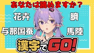 【漢字でGO！】かんじ よめます。【単発実況】【VOICEROID実況】【結月ゆかり実況】