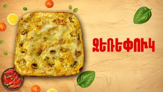 Ի՞նչ եփել այսօր - Ջեռեփուկ