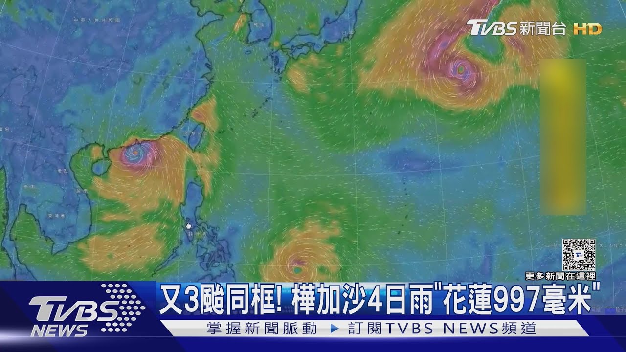 又現三颱共存!樺加沙帶近千毫米雨量 東部降雨如「刀切」