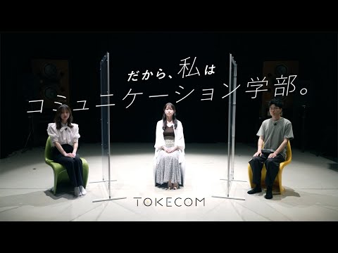 だから、私はコミュニケーション学部。TOKECOM学生座談会－－東京経済大学コミュニケーション学部