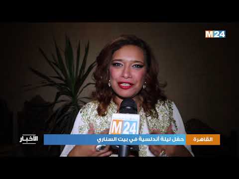 القاهرة : حفل ليلة أندلسية في بيت السناري