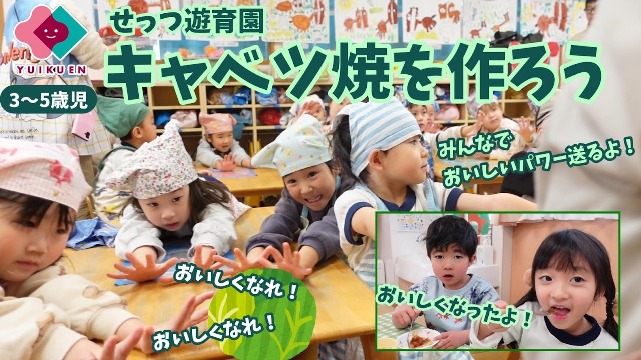 【3～5歳児】キャベツ焼きを作ろう