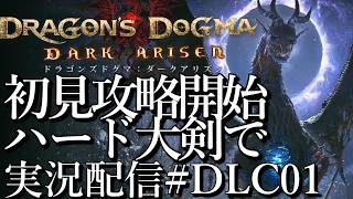[ドラゴンズドグマ2DLCダークアリズン]ハード初見攻略開始 大剣でメインストーリーから[PS5][Dragon's Dogma 2][実況配信][BroadCastDLC01]