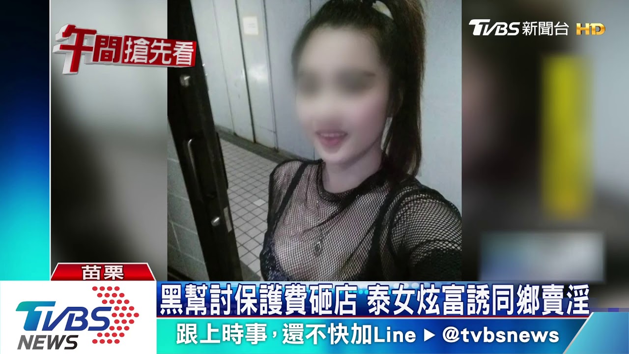 黑幫討保護費砸店　泰女炫富誘同鄉賣淫