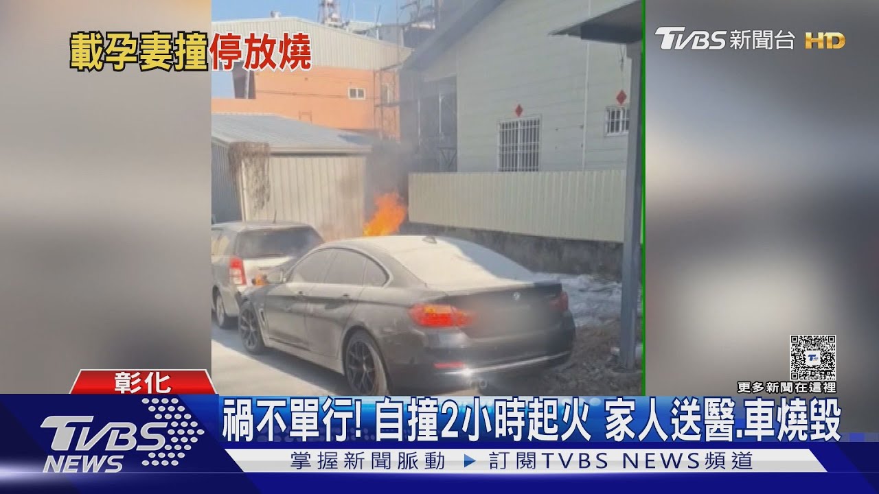自撞後2小時車子突起火!意外「禍不單行」 達人曝可能原因