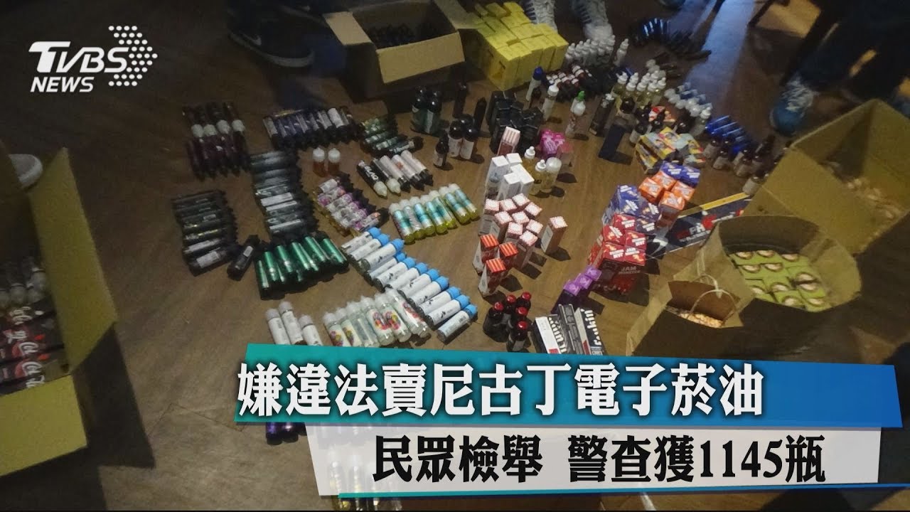 嫌違法賣尼古丁電子菸油 民眾檢舉 警查獲1145瓶