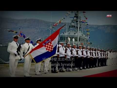 Mi smo hrvatski mornari (우리는 크로아티아의 선원이다) [크로아티아 군가]