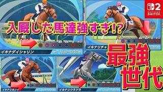 #11【 ダービースタリオン2 】入厩してきた馬たちが黄金世代すぎる！三冠いける馬がくる？コントレイル、キタサンブラック、ディープインパクト産駒が続々入厩！！/　ダビスタ2【Switch2】同時視聴