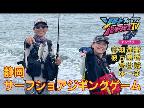 静岡　サーフショアジギングゲーム（ソルパラTV・第97回2022年8月4日放送）
