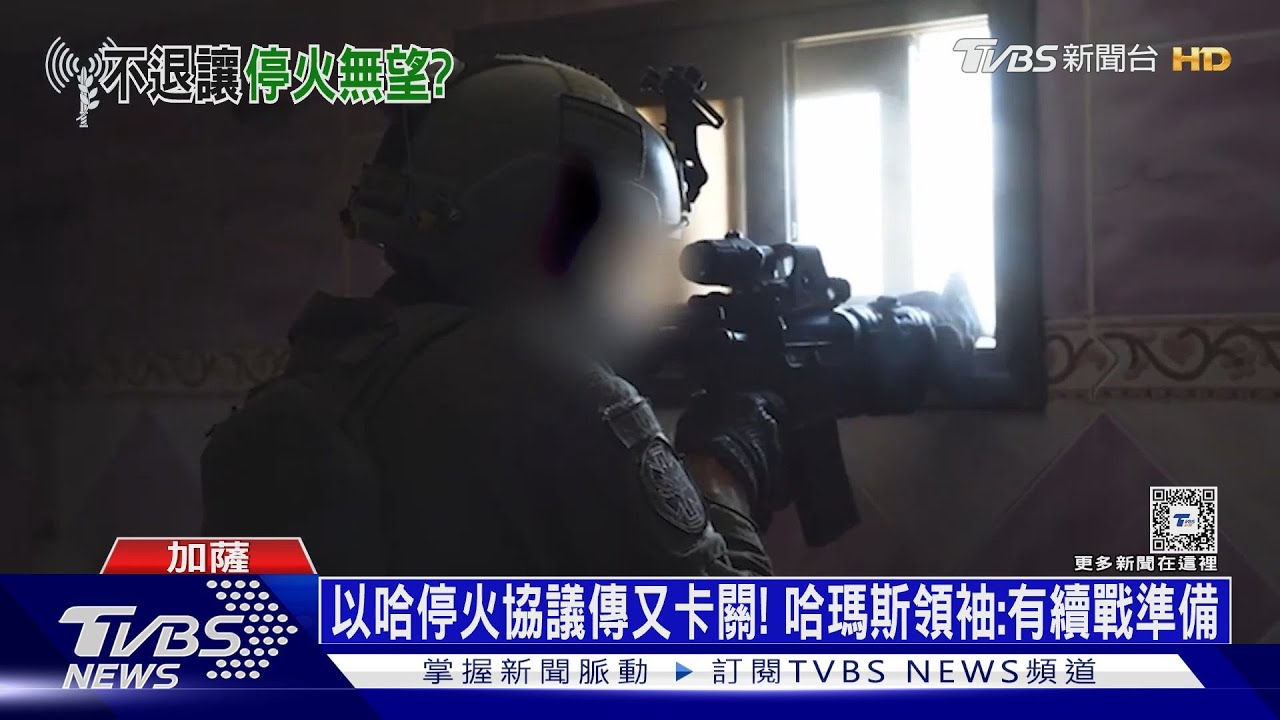 以哈停火協議傳又卡關！　哈瑪斯領袖：有續戰準備