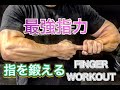 最強の指を手に入れろ！[Finger Workout]