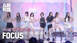 Download lagu [쇼챔직캠 4K] Hearts2Hearts(하츠투하츠) - FOCUS | Show Champion | EP.575 mp3