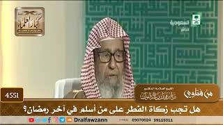 [4551] هل تجب زكاة الفطر على من أسلم في آخر رمضان؟ - صالح الفوزان