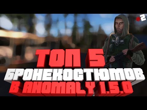 Топ 5 лучших Бронекостюмов в Anomaly 1.5.0 (Beta 3.0)#2