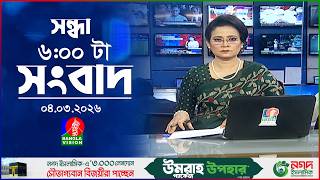 সন্ধ্যা ৬ টার বাংলাভিশন সংবাদ | ০৪ মার্চ ২০২৬  | BanglaVision 6 PM News Bulletin 04 Mar 2026