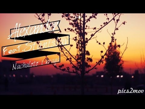 Alexander A.D feat. Stanislav - Nachaloto i kraya / Александер feat. Станислав - Началото и края