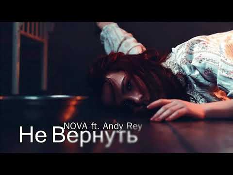 NOVA ft. Andy Rey- Не вернуть