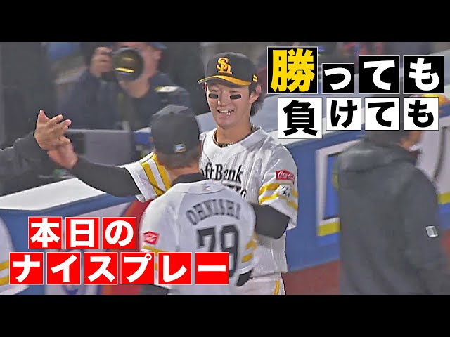 【勝っても】本日のナイスプレー【負けても】(2025年4月11日)