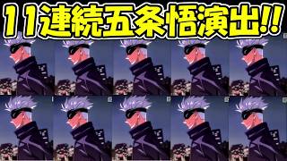【ファンパレ】11連続五条悟演出集！！【呪術廻戦ファントムパレード】