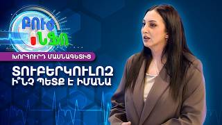 Տուբերկուլոզ․Ի՞նչ պետք է իմանալ և ինչպես է այն փոխանցվում