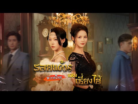 [พากย์ไทย]💥ถูกล้างตระกูลจนสิ้นทั้งบ้าน! เธอกลับมาเกิดใหม่ จับมือพี่สาวเดินเกมล้างแค้น🔥