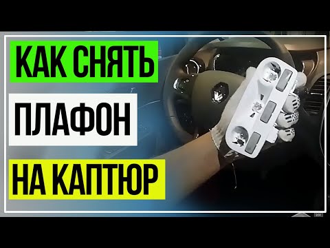 Как Снять Плафон в Салоне. Рено Каптюр.