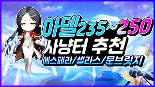 아델 235~250 사냥터 추천 (에스페라/셀라스/문브릿지)