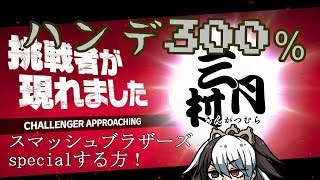スマブラspecial【3月祭】ハンデ300％で優勝者決めてみた！【VTuber古主琴】