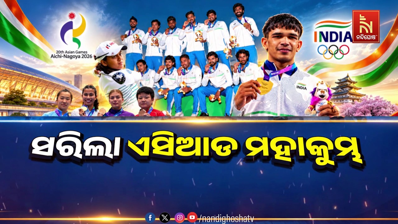 🔴 Live | ସରିଲା ଏସିଆଡ ମହାକୁମ୍ଭ