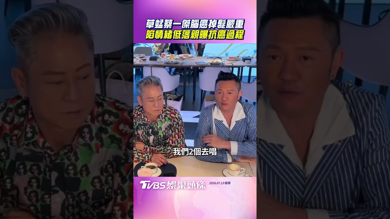 影音／草蜢蔡一傑腦癌「掉髮嚴重」　陷情緒低落親曝抗癌過程