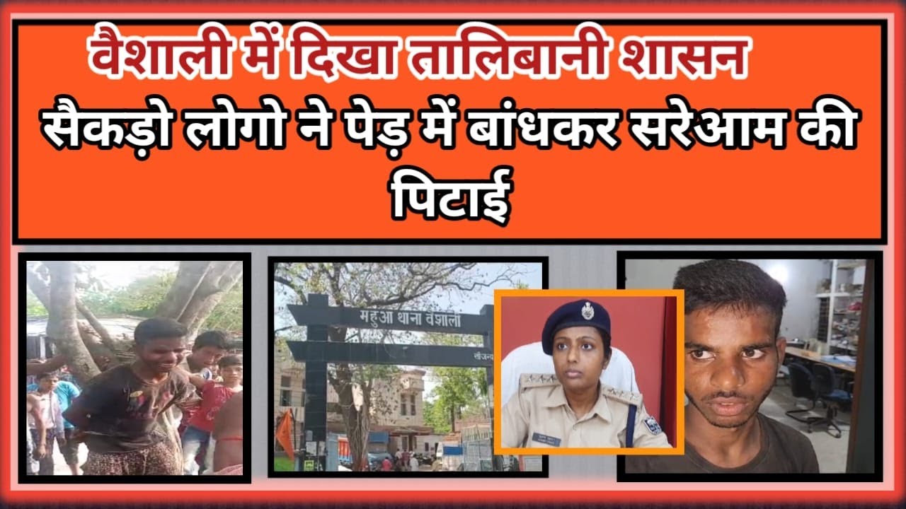 वैशाली में दिखा तालिबानी शासन  बीच चौराहे पर नाबालिक के साथ चोरी के आरोप में भिर तंत्र का इंसाफ