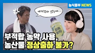 PLS 시행 이후, 미등록된 농약을 사용하면 어떻게 될까요?