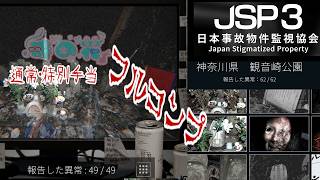 【緩いホラー】日本事故物件監視協会3 -Japan Stigmatized Property-　神奈川県観音崎公園　通常・特別手当フルコンプ【時の花】