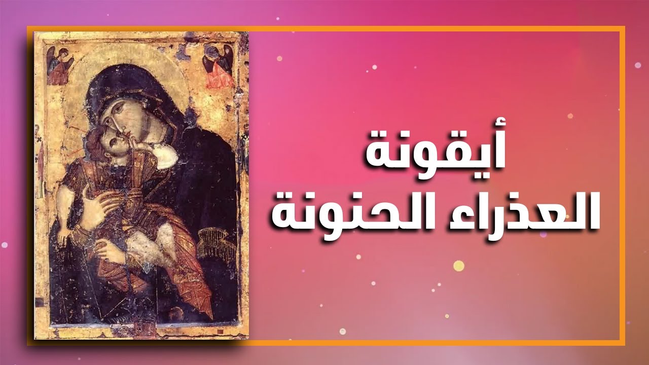 أيقونة العذراء الحنون