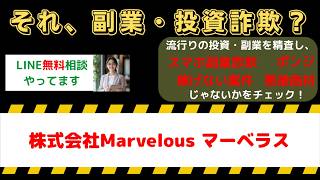 【要注意】株式会社Marvelous(マーベラス)は詐欺？評判・口コミと副業の実態を暴露