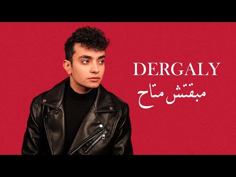 Dergaly - Mabaetsh Motah (Official Lyric Video) | درجالي - مبقتش متاح (شوفت الايام دارت و اوام)