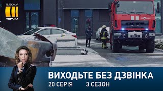 Виходьте без дзвінка-3 (Серія 20. 