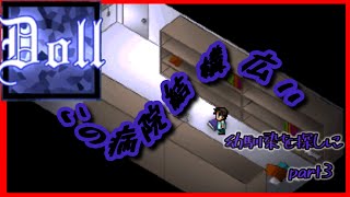 【Doll】ホラーゲーム要素が少しずつ出てきてビビる人間の動画