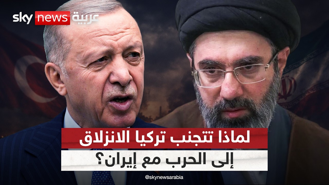 فيديو | تركيا وإيران.. حسابات أنقرة لتجنب الانزلاق إلى الحرب