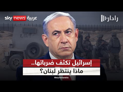 فيديو | إسرائيل توسع أهدافها في لبنان.. هل بدأ فصل جديد من المواجهة؟ | #رادار