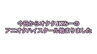 オタクJKみーのアニオタハイスクール【第1弾】