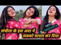 संचीता के इस अदा ने सबको घायल कर दिया Snch