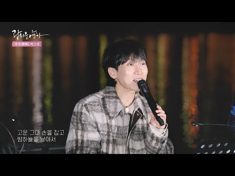 완벽한 무대에 스윗함이 더해진  #서은광 #깊은밤을날아서 #추추버스킹 하이라이트 | CJ ENM