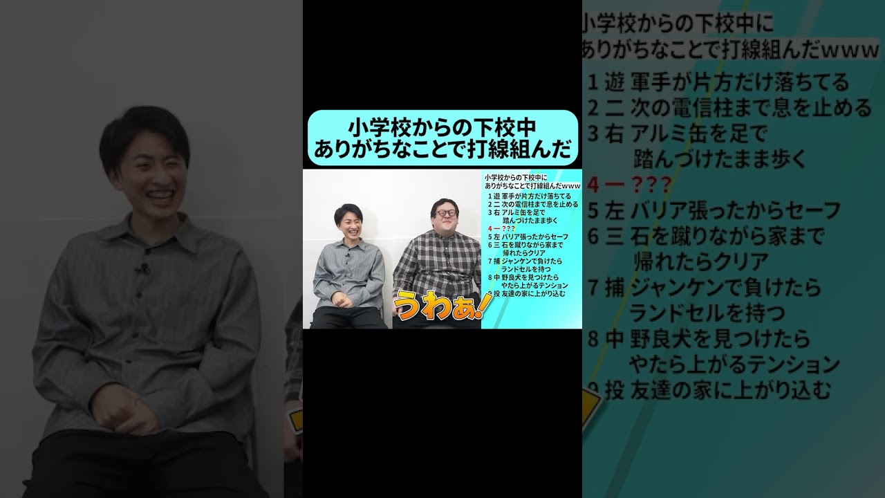 小学校からの下校中にありがちなことで打線の4番は？ #shorts
