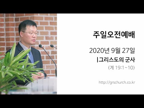 [20. 9. 27 주일오전예배] 그리스도의 군사