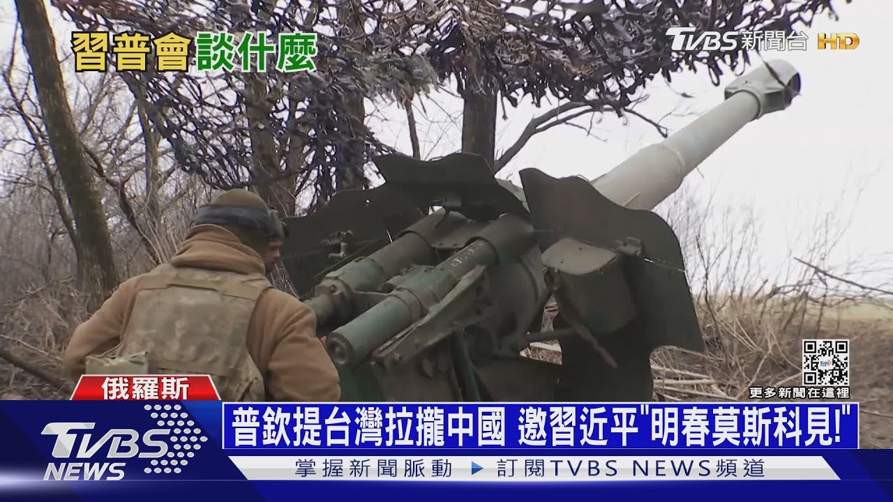 普欽提台灣拉攏中國 邀習近平「明春莫斯科見!」